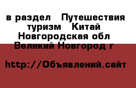  в раздел : Путешествия, туризм » Китай . Новгородская обл.,Великий Новгород г.